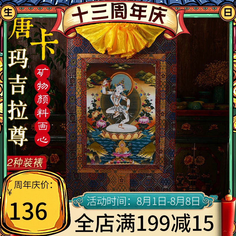 速发尼泊西.布尔藏矿物颜料玛吉拉尊佛母劳准玛唐卡铜像挂画1棉1m
