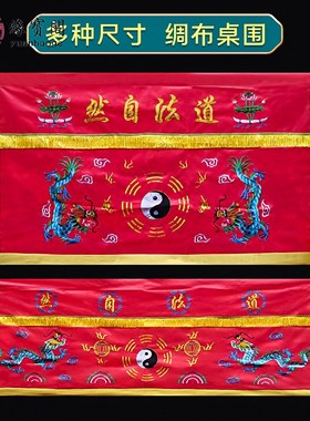 速发道法自然佛台家用香案布桌围布道家桌围裙桌装饰品桌围挡供桌