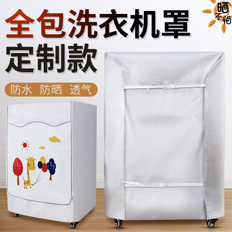 速发四面全包滚筒洗衣机防水罩防晒隔外台遮布LG室防外雨热套