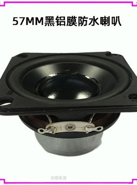 速发2.25寸方形防水防频2寸57MM钕磁全潮扬功器4欧8R10W瓦大声率