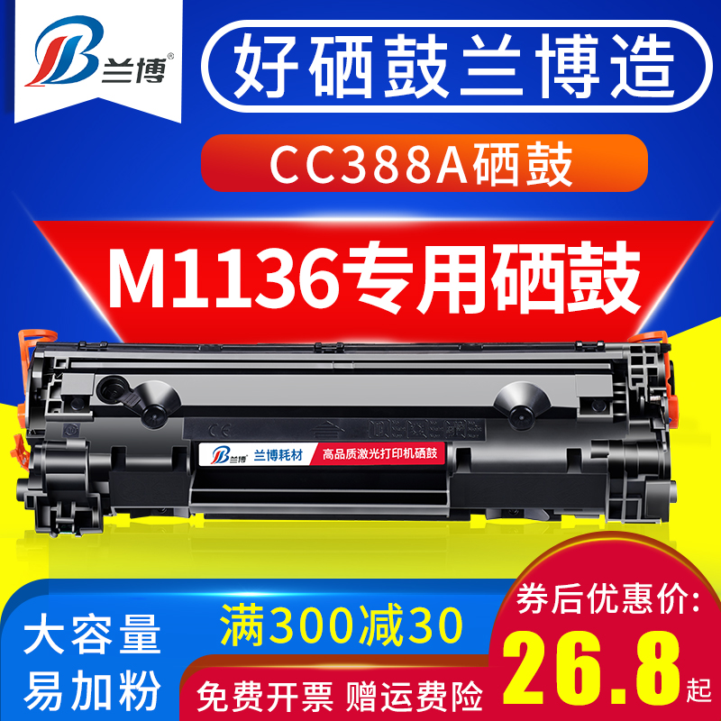 速发兼C惠普88a硒鼓 惠普m116硒鼓 惠普m126a硒鼓 p1106硒鼓C容88