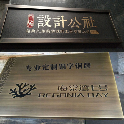 速发制门仿古铜牌不锈钢牌复古铜字招牌公司蚀牌匾广告牌腐作