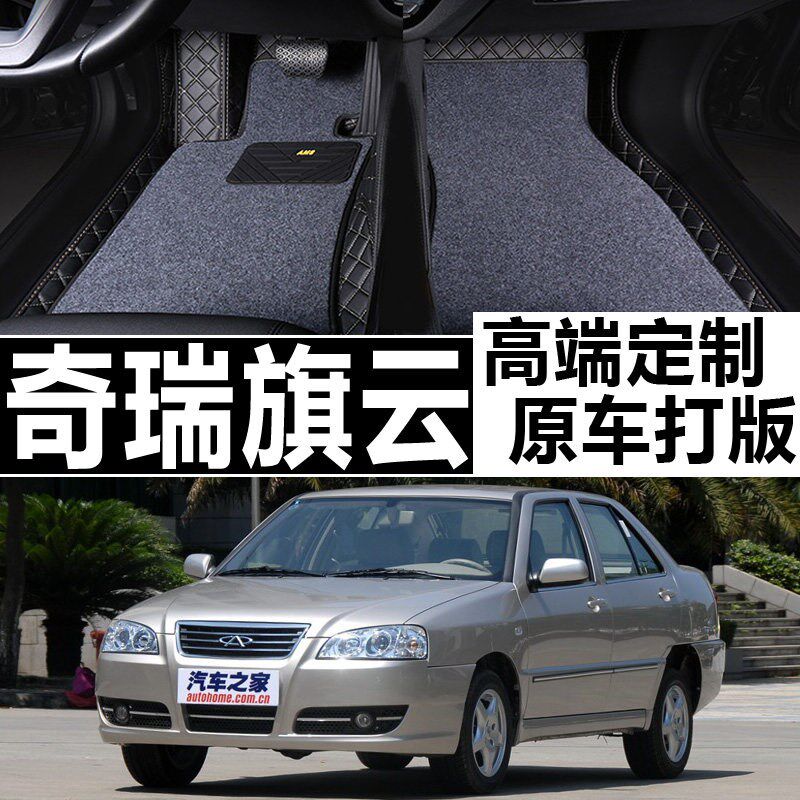 速发奇瑞旗云2脚垫全包围专用大汽车丝圈奇云二旗云1老款5配件地