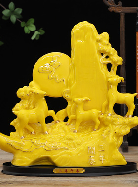 速发陶瓷黄色羊三开泰十二生摆羊生肖客厅肖件玄关家居招财羊摆设