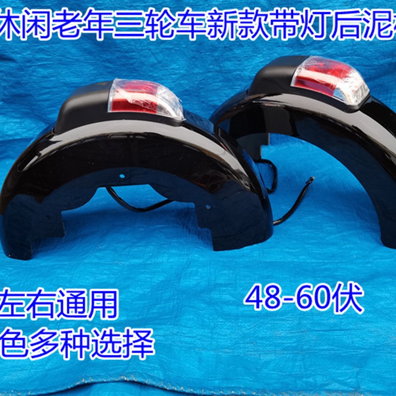 速发老年闲轮挡新款带灯后轮车泥板休三带灯后挡水板小三轮挡水壳