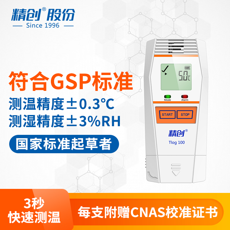 速发Tlog100高精度温湿度仪药店冷链冰箱温度计