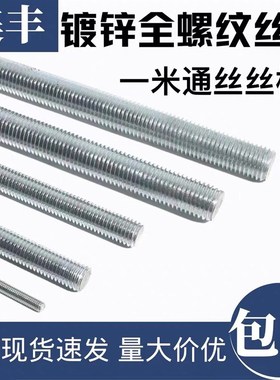 速发201国04--标镀锌1米丝杆全螺纹螺丝全牙通丝4杆M螺-M0