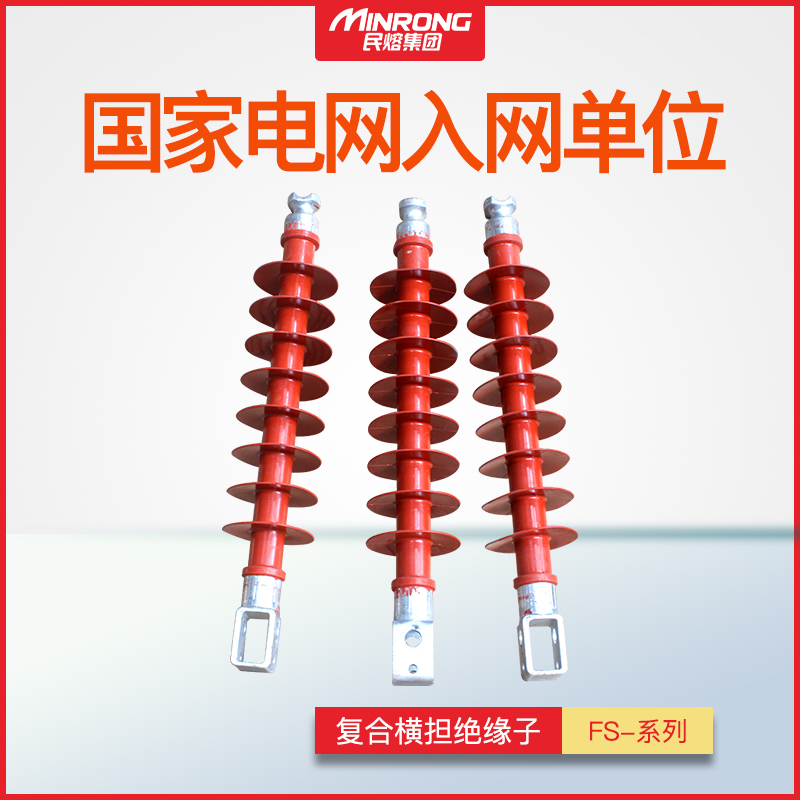 速发民熔 高压复合式横担支柱绝缘1SF-5KV/5/8/子0硅橡胶支撑绝缘