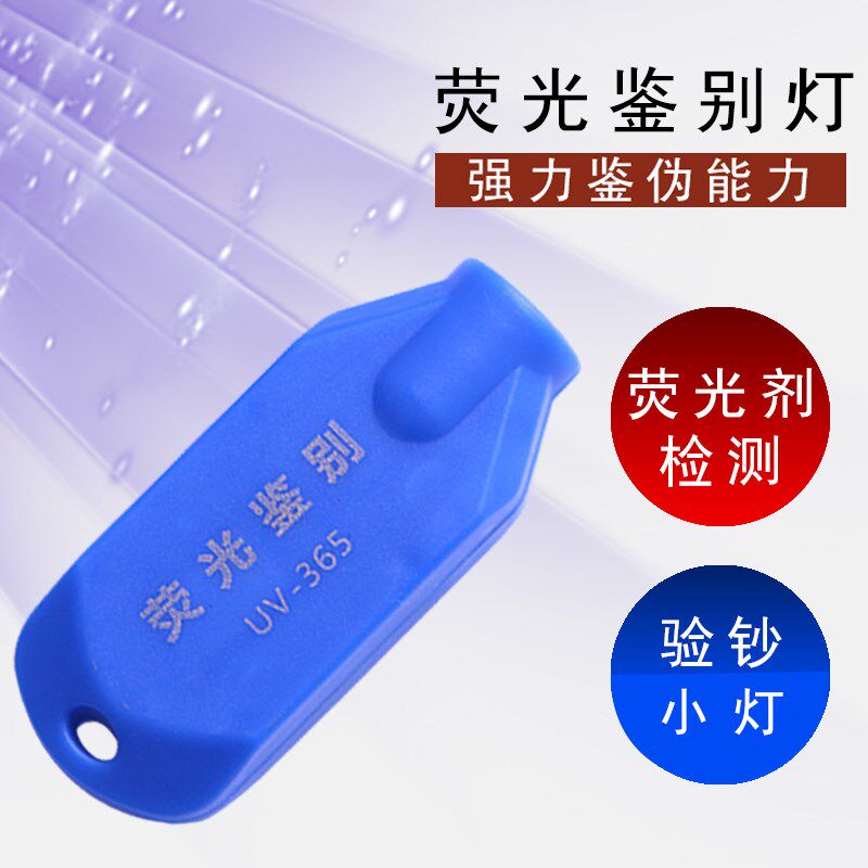 速发荧光剂检测灯小服便携式65m白光化妆品婴儿衣测型试可验钞