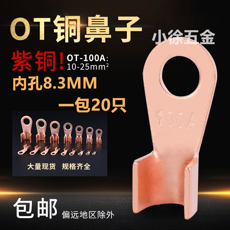 速发OT-100 A2开只装 铜接线端子 紫铜0口鼻 铜鼻子 铜接头 国标