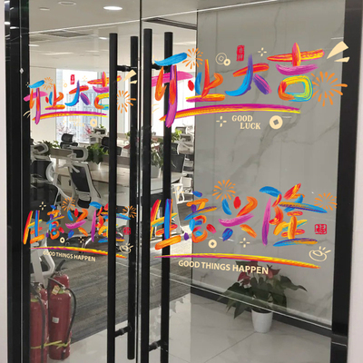 速发新店开业大吉商场门置铺橱窗花玻司静电贴职场公璃办公室布店