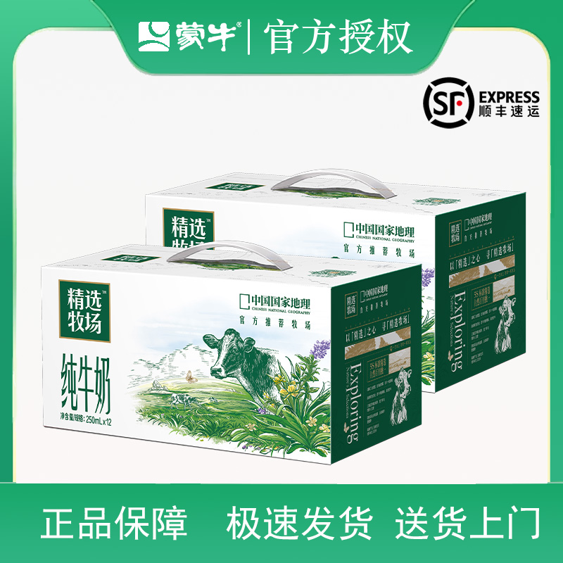【10月 顺丰】蒙牛精选牧场纯牛奶250ml×12盒官方节日送礼礼盒装