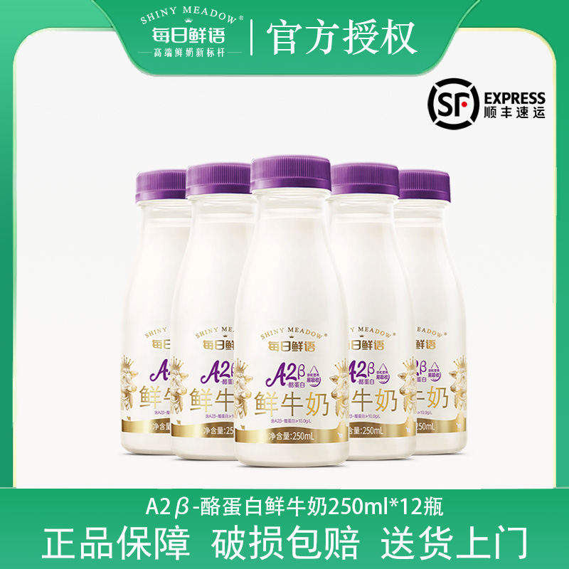 【送货上门】每日鲜语优护A2β-酪蛋白250ml低温全脂鲜牛奶
