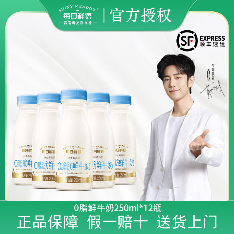 【送货上门】 每日鲜语0脂肪低温鲜奶250ml脱脂鲜奶生牛乳