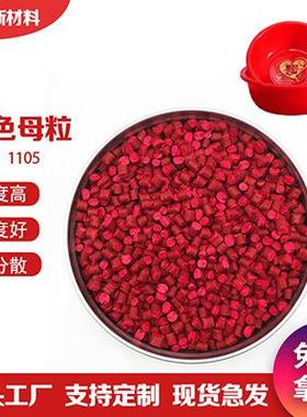 工厂亮红色母粒 厂家生产分散好背心袋的红色母 来样配色彩色母