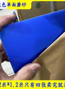 9T36M蓝色单面磨砂亚克力2MM足厚哑光亚克力清仓四张1.2米×1.2米