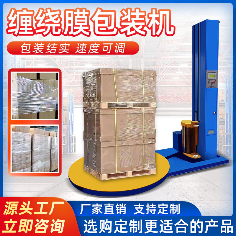 全自动托盘缠绕机 木箱纸箱拉伸膜缠绕包装机厂家 缠绕膜打包机