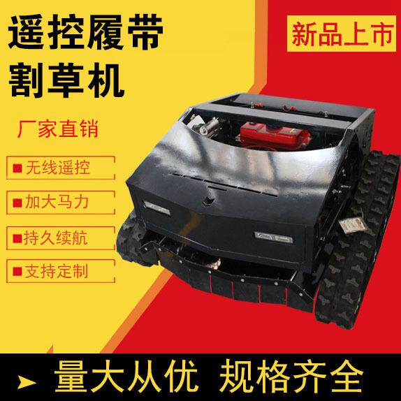 自走式汽油割草机果林草坪果园除草机遥控履带割草机