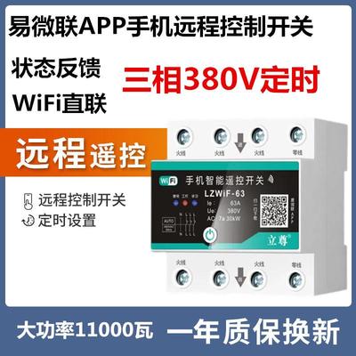 易微联三相380V手机远程开关wifi智能断路器空气开关定时开关控制
