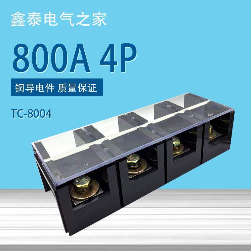 TC-8004 大电流接线端子 铜端子排 铜接线端子柱 800A 4P欧式端子