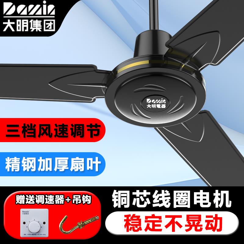 大明黑色吊扇工业吊顶风扇铁叶风扇家用客厅大风力餐厅宿舍工厂