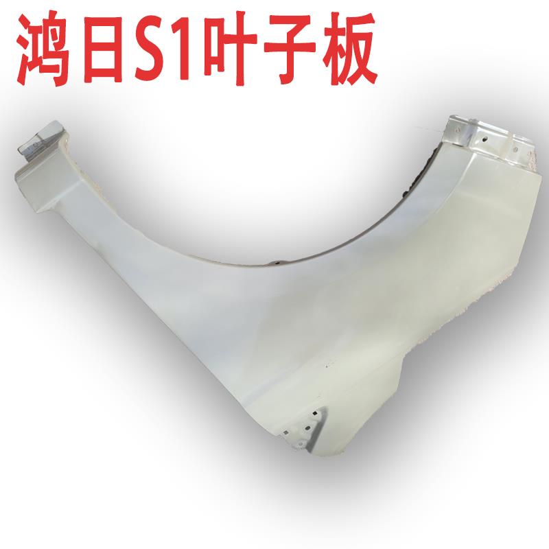 鸿日S1御虎电动汽车翼子板前叶子板鸿日S1电动轿车前叶子板包邮