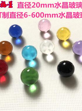 彩色水晶玻璃珠20mm玻璃球2cm装饰风水礼品摆件按摩饰品