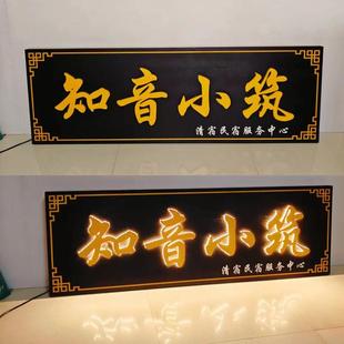 定制实木发光牌匾定做民宿茶室木质仿古木雕餐饮门店创意发光牌匾