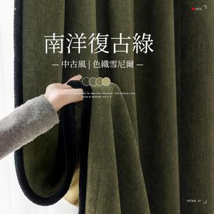 中古风雪尼尔棉麻遮光窗帘复古墨绿色黑边卧室客厅轻奢高级感 法式