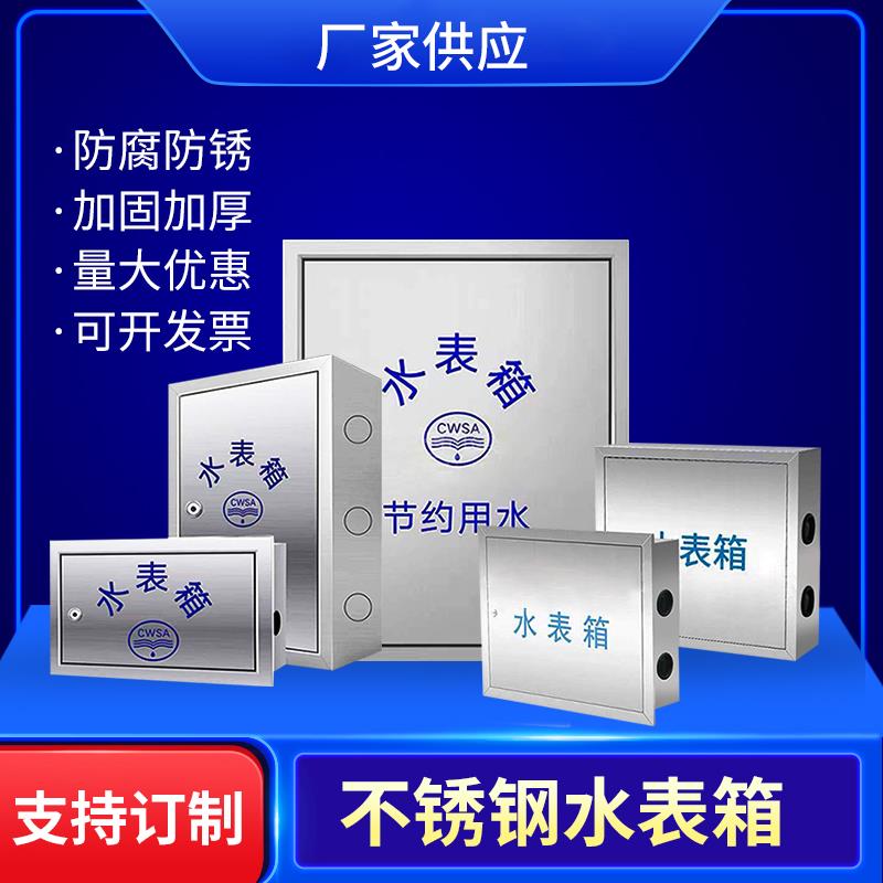 304不锈钢单户水表箱201加厚明装2户5暗装户外家用自来水厂横竖箱