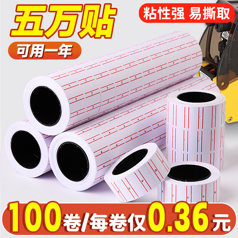 速发10纸卷打码机标价纸超市商品打价格标签贴自价签纸打价机单排