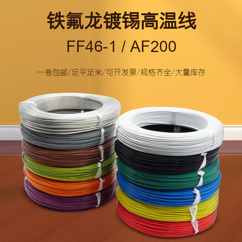 速发FF46-1铁氟龙高温线2/2.5/4/6/10/16/25平方200X单芯线FEP绝