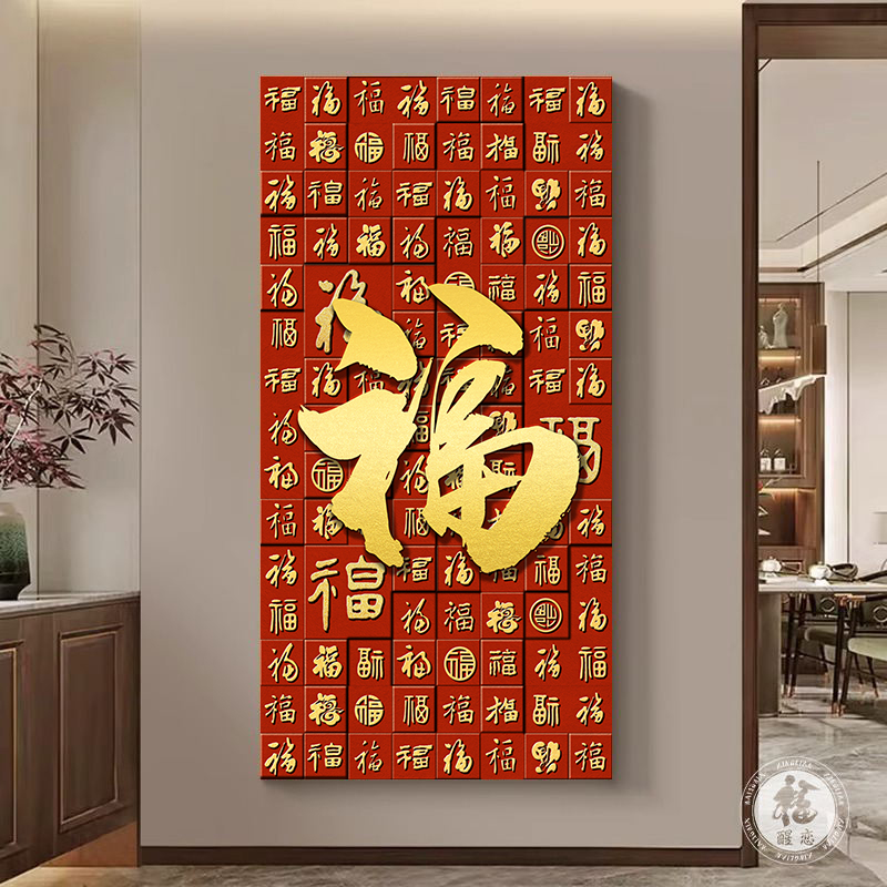 速发福百图入户门正对墙福字挂画寓意好新玄关装饰画壁画202的款