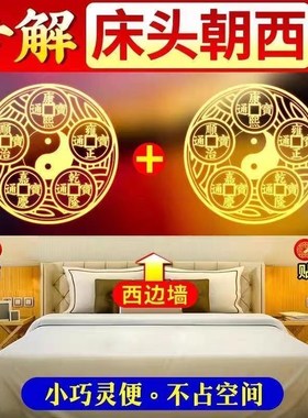 速发床头朝西化解主卧室靠西结户门对门挂件对五户窗钱中国入贴