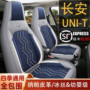 T专用汽车座套四季 长安UNI 通用全包围坐垫纳帕皮冰丝透气座椅套