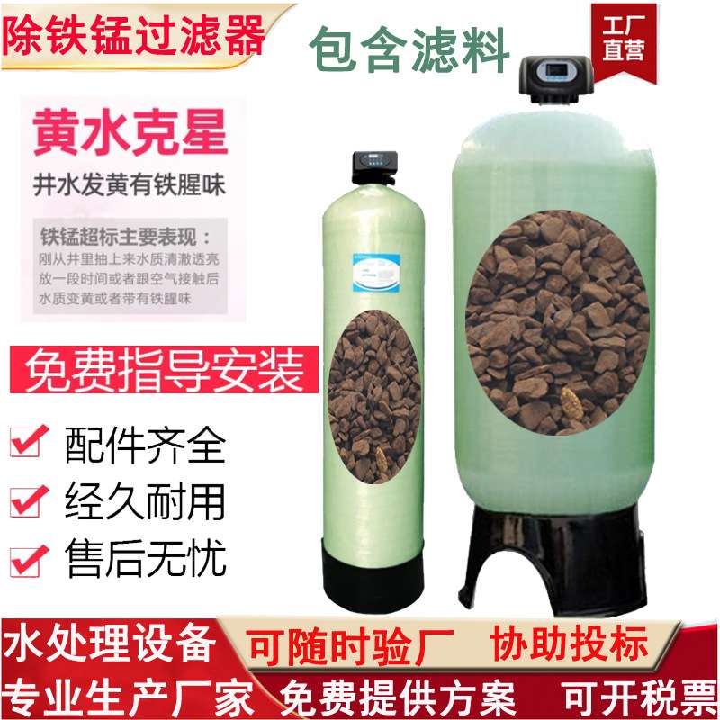 井水除铁锰过滤器农村家用地下水发黄泥沙净化水机锰砂水处理设备
