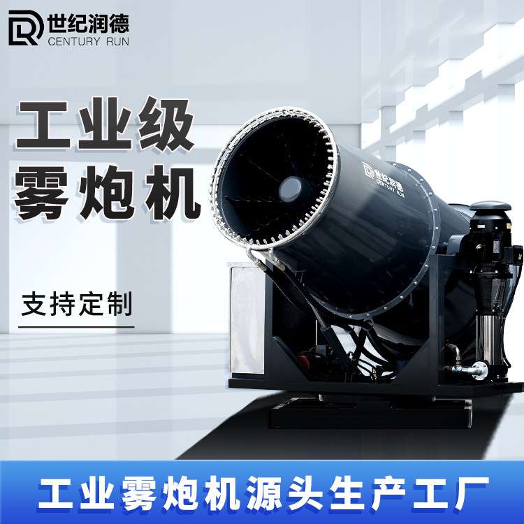 世纪润德直销RDSS煤棚矿场80米防尘降尘防冻全自动工业雾炮机