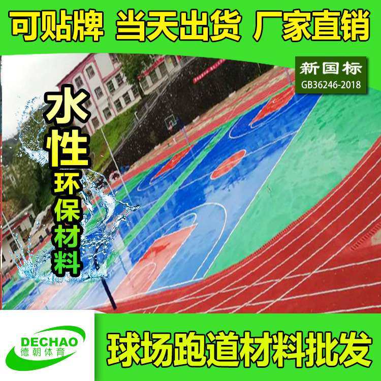 学校体育场复合型塑胶跑道材料 塑胶跑道施工复合型塑胶跑道材料
