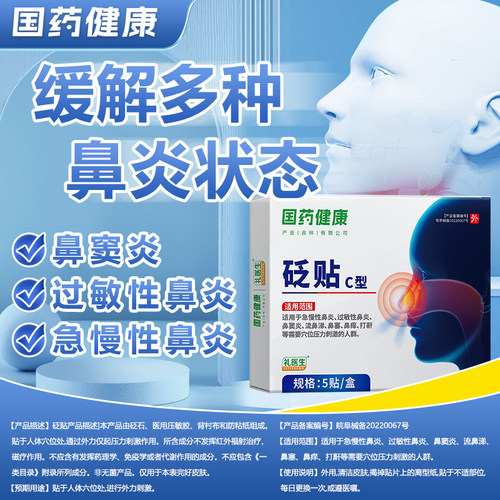 国药健康礼医生鼻炎砭贴过敏性急慢性鼻窦炎剂流鼻涕鼻塞鼻痒MM2