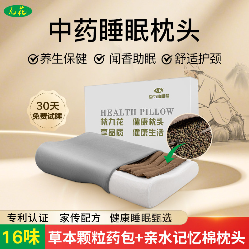 九花中药枕头记忆棉护颈枕养生