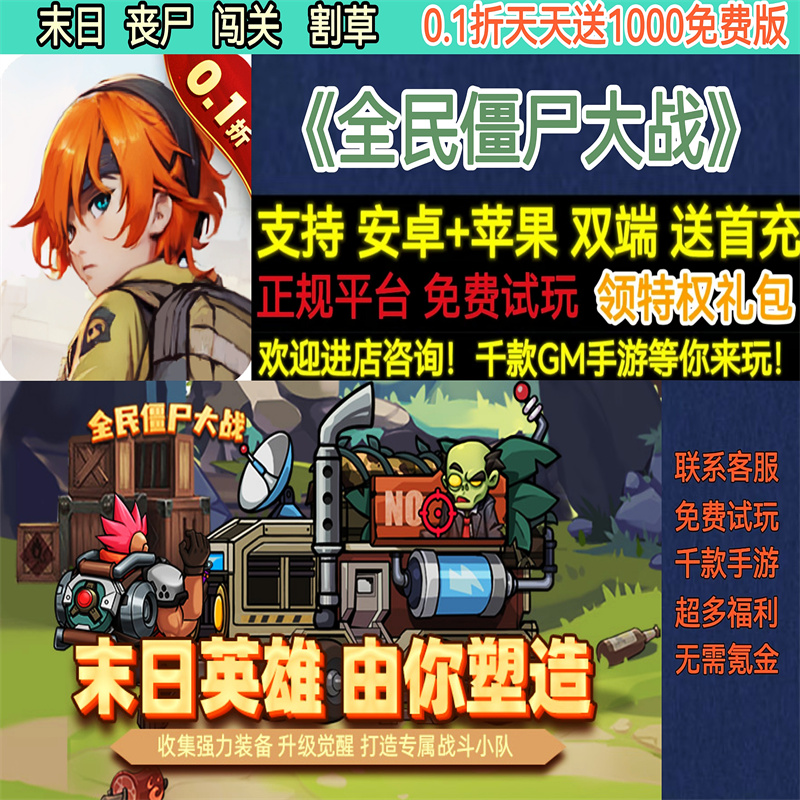 全民僵尸大战0.1折每日1000末日丧尸闯关非破解BT手游gm安卓苹果