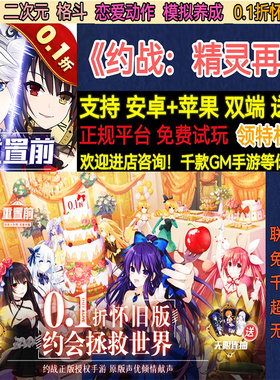 约战精灵再临0.1折怀旧版二次元卡牌格斗恋爱养成BT手游安卓苹果