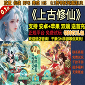 上古修仙0.1折寻妖问道送UR放置仙侠RPG首充H5变态BT手游安卓苹果
