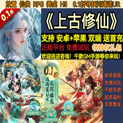 上古修仙0.1折寻妖问道送UR放置仙侠RPG首充H5变态BT手游安卓苹果