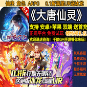 大唐仙灵0.1折满星UR送冰龙仙侠角色首充福利变态BT手游安卓苹果