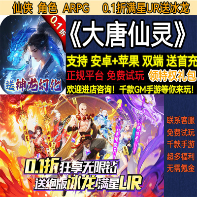 大唐仙灵0.1折满星UR送冰龙仙侠角色首充福利变态BT手游安卓苹果