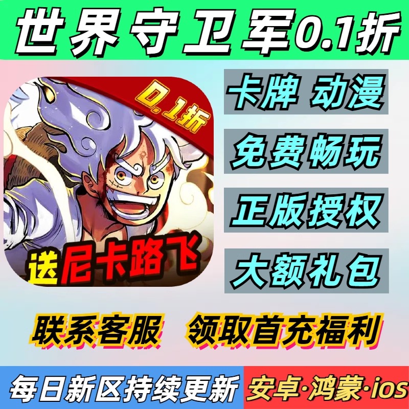 世界守卫军0.1折卡牌动漫海贼专服首充安卓苹果BT变态手游