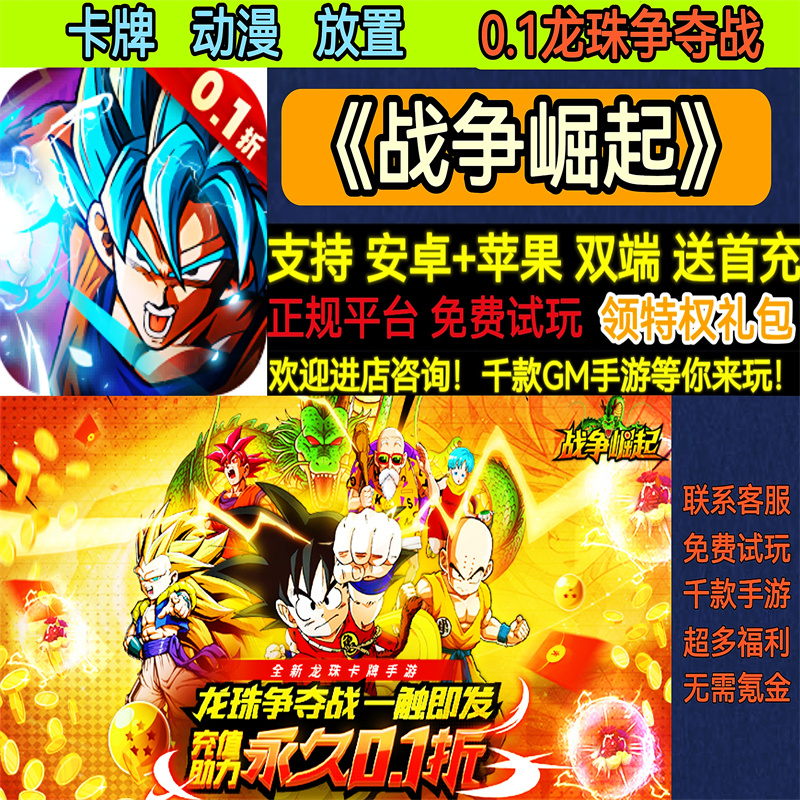 战争崛起0.1折龙珠争夺战卡牌动漫放置权限版权限BT手游安卓权限