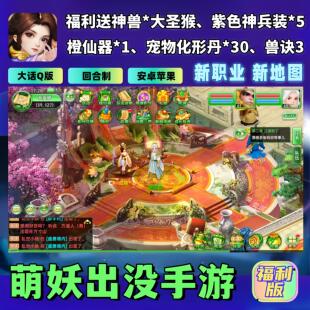 萌妖出没手游回合制大话BT版送神兽大圣+神兵V安卓苹果西游非单机