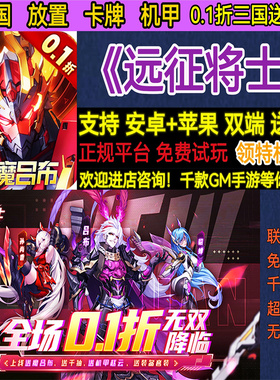 远征将士0.1折三国送名将放置卡牌机甲权限版首充BT手游安卓权限